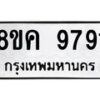 รับจัดหาทะเบียน 9791 หมวดใหม่ 8ขค 9791 ทะเบียนมงคล ผลรวมดี 40 - OK0806-8ขค