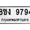 รับจัดหาทะเบียน 9794 หมวดใหม่ 8ขง 9794 ทะเบียนมงคล ผลรวมดี 41  - OK0817-8ขง