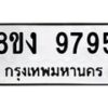 รับจัดหาทะเบียน 9795 หมวดใหม่ 8ขง 9795 ทะเบียนมงคล ผลรวมดี 42 - OK0817-8ขง