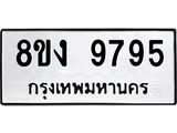 รับจัดหาทะเบียน 9795 หมวดใหม่ 8ขง 9795 ทะเบียนมงคล ผลรวมดี 42 - OK0817-8ขง
