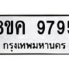 รับจัดหาทะเบียน 9795 หมวดใหม่ 8ขค 9795 ทะเบียนมงคล ผลรวมดี 44 - OK0806-8ขค