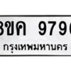 รับจัดหาทะเบียน 9796 หมวดใหม่ 8ขค 9796 ทะเบียนมงคล ผลรวมดี 45 - OK0806-8ขค