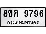 ทะเบียน 9796