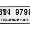 รับจัดหาทะเบียน 9798 หมวดใหม่ 8ขง 9798 ทะเบียนมงคล ผลรวมดี 45  - OK0817-8ขง