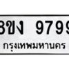 รับจัดหาทะเบียน 9799 หมวดใหม่ 8ขง 9799 ทะเบียนมงคล ผลรวมดี 46  - OK0817-8ขง