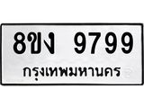 ทะเบียน 9799