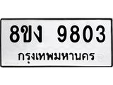 ทะเบียน 9803