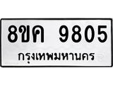 ทะเบียน 9805