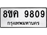 ทะเบียน 9809