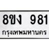 รับจัดหาทะเบียน 981 หมวดใหม่ 8ขง 981 ทะเบียนมงคล - OK0813-8ขง