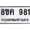 รับจัดหาทะเบียน 981 หมวดใหม่ 8ขค 981 ทะเบียนมงคล ผลรวมดี 32 - OK0803-8ขค