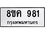 ทะเบียน 981