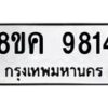 รับจัดหาทะเบียน 9814 หมวดใหม่ 8ขค 9814 ทะเบียนมงคล ผลรวมดี 36  - OK0806-8ขค