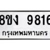 รับจัดหาทะเบียน 9816 หมวดใหม่ 8ขง 9816 ทะเบียนมงคล ผลรวมดี 36  - OK0817-8ขง