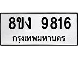 ทะเบียน 9816