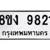 รับจัดหาทะเบียน 9821 หมวดใหม่ 8ขง 9821 ทะเบียนมงคล ผลรวมดี 32  - OK0817-8ขง