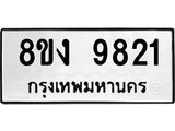 ทะเบียน 9821