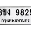 รับจัดหาทะเบียน 9825 หมวดใหม่ 8ขง 9825 ทะเบียนมงคล ผลรวมดี 36 - OK0817-8ขง
