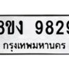 รับจัดหาทะเบียน 9829 หมวดใหม่ 8ขง 9829 ทะเบียนมงคล ผลรวมดี 40 - OK0817-8ขง