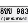 รับจัดหาทะเบียน 983 หมวดใหม่ 8ขช 983 ทะเบียนมงคล ผลรวมดี 32  - OK0829-8ขช