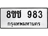 ทะเบียน 983