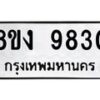 รับจัดหาทะเบียน 9830 หมวดใหม่ 8ขง 9830 ทะเบียนมงคล ผลรวมดี 32  - OK0817-8ขง