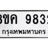 รับจัดหาทะเบียน 9832 หมวดใหม่ 8ขค 9832 ทะเบียนมงคล ผลรวมดี 36 - OK0806-8ขค