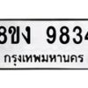 รับจัดหาทะเบียน 9834 หมวดใหม่ 8ขง 9834 ทะเบียนมงคล ผลรวมดี 36 - OK0817-8ขง