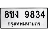 ทะเบียน 9834