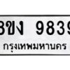 รับจัดหาทะเบียน 9839 หมวดใหม่ 8ขง 9839 ทะเบียนมงคล ผลรวมดี 41 - OK0817-8ขง