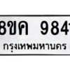 รับจัดหาทะเบียน 9841 หมวดใหม่ 8ขค 9841 ทะเบียนมงคล ผลรวมดี 36 - OK0806-8ขค