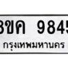 รับจัดหาทะเบียน 9845 หมวดใหม่ 8ขค 9845 ทะเบียนมงคล ผลรวมดี 40 - OK0806-8ขค
