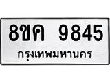 ทะเบียน 9845