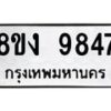 รับจัดหาทะเบียน 9847 หมวดใหม่ 8ขง 9847 ทะเบียนมงคล ผลรวมดี 40  - OK0817-8ขง