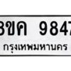 รับจัดหาทะเบียน 9847 หมวดใหม่ 8ขค 9847 ทะเบียนมงคล ผลรวมดี 42  - OK0806-8ขค