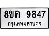 ทะเบียน 9847
