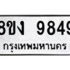 รับจัดหาทะเบียน 9849 หมวดใหม่ 8ขง 9849 ทะเบียนมงคล ผลรวมดี 42 - OK0817-8ขง