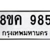 รับจัดหาทะเบียน 985 หมวดใหม่ 8ขค 985 ทะเบียนมงคล ผลรวมดี 36  - OK0803-8ขค