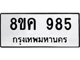 ทะเบียน 985