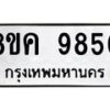 รับจัดหาทะเบียน 9850 หมวดใหม่ 8ขค 9850 ทะเบียนมงคล ผลรวมดี 36  - OK0806-8ขค