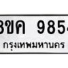 รับจัดหาทะเบียน 9854 หมวดใหม่ 8ขค 9854 ทะเบียนมงคล ผลรวมดี 40 - OK0806-8ขค