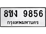 ทะเบียน 9856