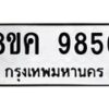 รับจัดหาทะเบียน 9856 หมวดใหม่ 8ขค 9856 ทะเบียนมงคล ผลรวมดี 42  - OK0806-8ขค