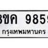 รับจัดหาทะเบียน 9859 หมวดใหม่ 8ขค 9859 ทะเบียนมงคล ผลรวมดี 45 - OK0806-8ขค
