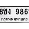 รับจัดหาทะเบียน 9861 หมวดใหม่ 8ขง 9861 ทะเบียนมงคล ผลรวมดี 36  - OK0817-8ขง