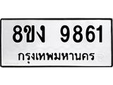 ทะเบียน 9861