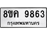 ทะเบียน 9863