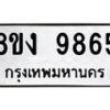 รับจัดหาทะเบียน 9865 หมวดใหม่ 8ขง 9865 ทะเบียนมงคล ผลรวมดี 40 - OK0817-8ขง