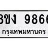 รับจัดหาทะเบียน 9866 หมวดใหม่ 8ขง 9866 ทะเบียนมงคล ผลรวมดี 41 - OK0817-8ขง