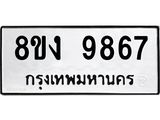 รับจัดหาทะเบียน 9867 หมวดใหม่ 8ขง 9867 ทะเบียนมงคล ผลรวมดี 42 - OK0817-8ขง